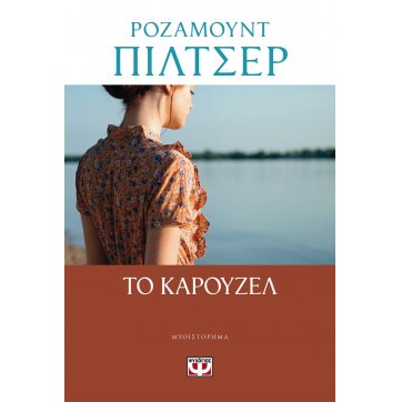 Εκδόσεις Ψυχογιός   THE CAROUSEL