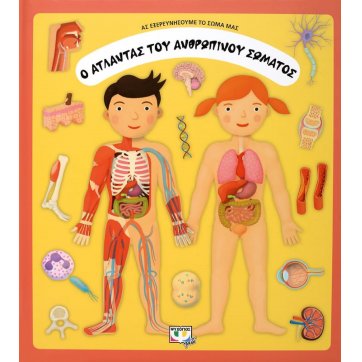 Εκδόσεις Ψυχογιός   THE ATLAS OF THE HUMAN BODY