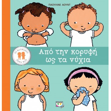 Εκδόσεις Ψυχογιός   OUR WONDERFUL BODY: FROM TOP TO NAILS