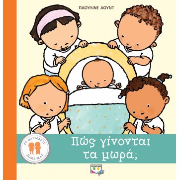 Εκδόσεις Ψυχογιός   OUR WONDERFUL BODY: HOW BABIES ARE MADE