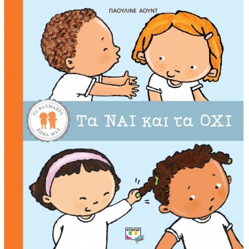 Εκδόσεις Ψυχογιός   OUR WONDERFUL BODY: YES AND NO
