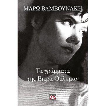 Εκδόσεις Ψυχογιός   THE LETTERS OF VIERA ULKMAN