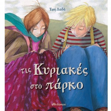 Εκδόσεις Διόπτρα Τις Κυριακές στο πάρκο