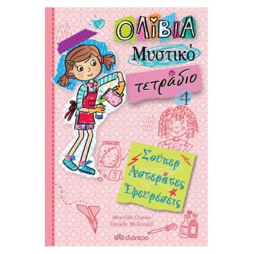 Εκδόσεις Διόπτρα Σούπερ αστεράτες εφευρέσεις