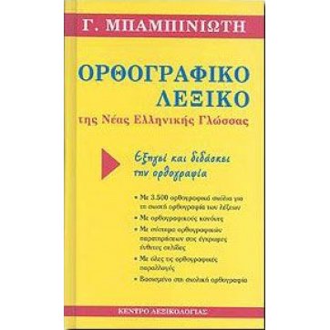 ΚΕΝΤΡΟ ΛΕΞΙΚΟΛΟΓΙΑΣ SPELLING DICTIONARY OF THE MODERN GREEK LANGUAGE