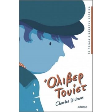 Εκδόσεις Διόπτρα Oliver Twist
