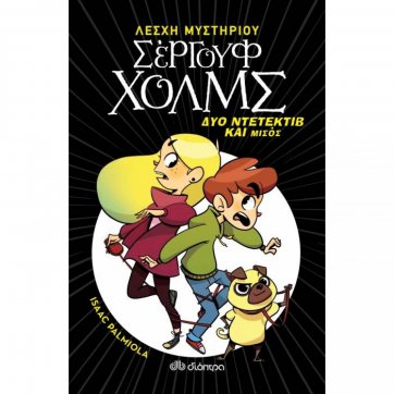 Εκδόσεις Διόπτρα Δύο ντετέκτιβ και μισός