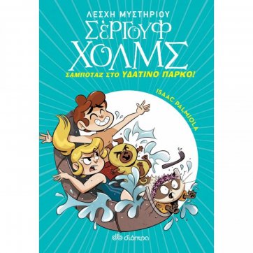 Εκδόσεις Διόπτρα Σαμποτάζ στο υδάτινο πάρκο