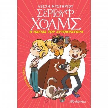 Εκδόσεις Διόπτρα Η παγίδα του αυτοκράτορα