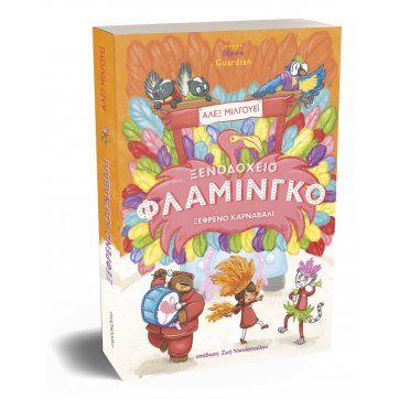 Εκδόσεις Μικροσκόπιο Ξενοδοχείο Φλαμίνγκο – Ξέφρενο Καρναβάλι