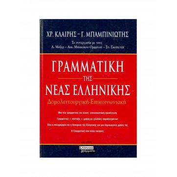 Ελληνικά Γράμματα ΓΡΑΜΜΑΤΙΚΗ ΤΗΣ ΝΕΑΣ ΕΛΛΗΝΙΚΗΣ ΔΟΜΟΛΕΙΤΟΥΡΓΙΚΗ ΕΠΙΚΟΙΝΩΝΙΑΚΗ