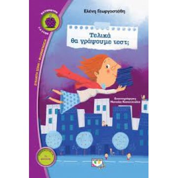 Εκδόσεις Ψυχογιός   ΤΕΛΙΚΑ ΘΑ ΓΡΑΨΟΥΜΕ ΤΕΣΤ;