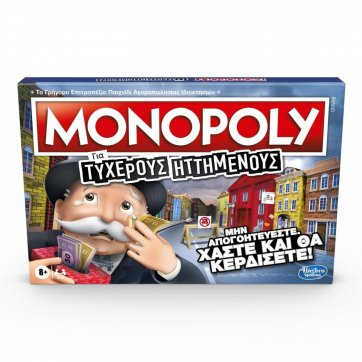 Hasbro Hasbro Monopoly Για Τυχερούς Ηττημένους