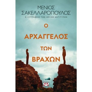 Εκδόσεις Ψυχογιός   Ο ΑΡΧΑΓΓΕΛΟΣ ΤΩΝ ΒΡΑΧΩΝ
