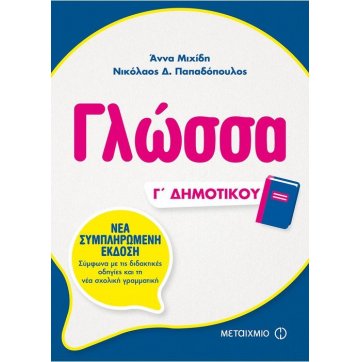 Εκδόσεις Μεταίχμιο Vocabulary 3rd grade of elementary school