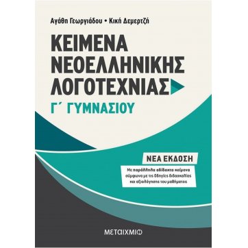 Εκδόσεις Μεταίχμιο Κείμενα Νεοελληνικής Λογοτεχνίας Γ΄ Γυμνασίου