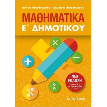 Εκδόσεις Μεταίχμιο  Primary School Mathematics of 5th grade