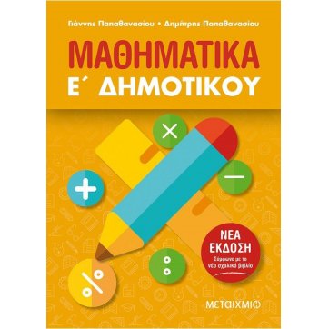 Εκδόσεις Μεταίχμιο Μαθηματικά Ε΄ Δημοτικού