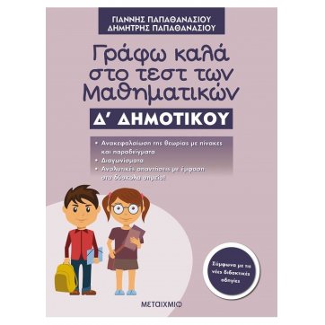 Εκδόσεις Μεταίχμιο I write well in the Mathematics test for the 4th grade of elementary school