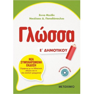 Εκδόσεις Μεταίχμιο Γλώσσα Ε΄ Δημοτικού