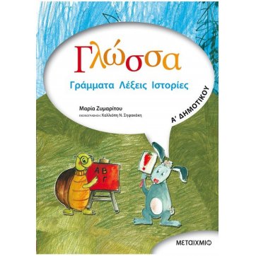 Εκδόσεις Μεταίχμιο Vocabulary 1st grade of elementary school