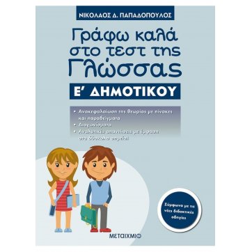 Εκδόσεις Μεταίχμιο Γράφω καλά στο τεστ της Γλώσσας Ε΄ Δημοτικού