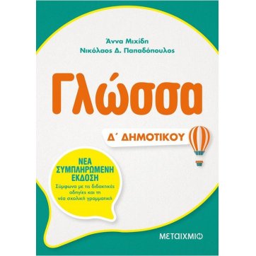 Εκδόσεις Μεταίχμιο Γλώσσα Δ΄ Δημοτικού