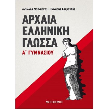 Εκδόσεις Μεταίχμιο Αρχαία Ελληνική Γλώσσα Α' Γυμνασίου
