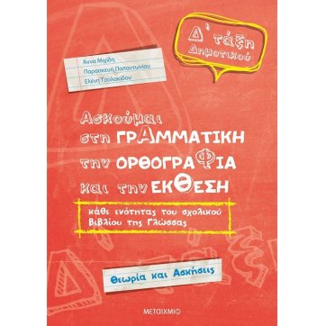 Εκδόσεις Μεταίχμιο I practice Grammar, Spelling and Reporting of each section of the textbook of the 4th grade of primary school 