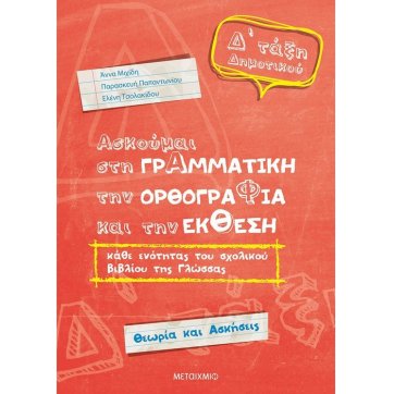 Εκδόσεις Μεταίχμιο Ασκούμαι στη Γραμματική, την Ορθογραφία και την Έκθεση κάθε ενότητας του σχολικού βιβλίου της γλώσσας Δ΄Δημοτικού