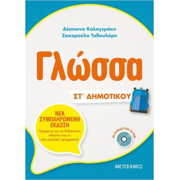 Εκδόσεις Μεταίχμιο Γλώσσα ΣΤ΄Δημοτικού