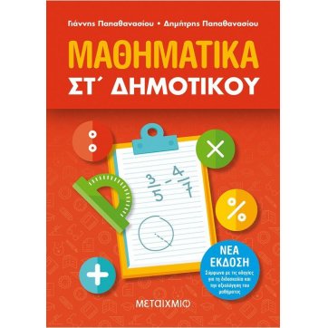 Εκδόσεις Μεταίχμιο Mathematics 6th grade of  Primary school