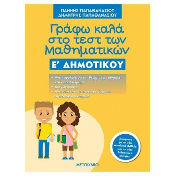 Εκδόσεις Μεταίχμιο Γράφω καλά στο τεστ των Μαθηματικών Ε΄ Δημοτικού