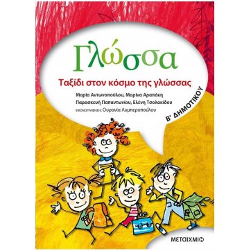 Εκδόσεις Μεταίχμιο Vocabulary 2nd grade of elementary school