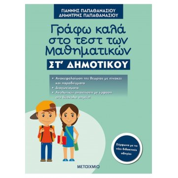 Εκδόσεις Μεταίχμιο Γράφω καλά στο τεστ των Μαθηματικών ΣΤ΄ Δημοτικού