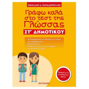 Εκδόσεις Μεταίχμιο Γράφω καλά στο τεστ της Γλώσσας ΣΤ΄ Δημοτικού