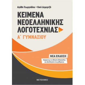 Εκδόσεις Μεταίχμιο Texts of Modern Greek Literature of the 1st grade of Gymnasium
