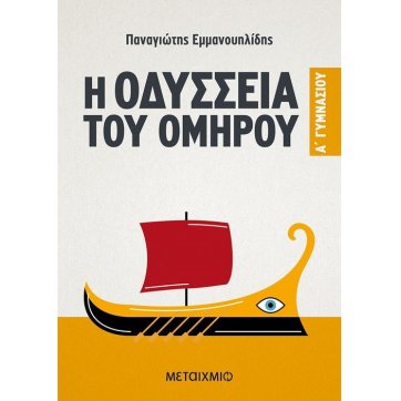 Εκδόσεις Μεταίχμιο Η Οδύσσεια του Ομήρου A' Γυμνασίου