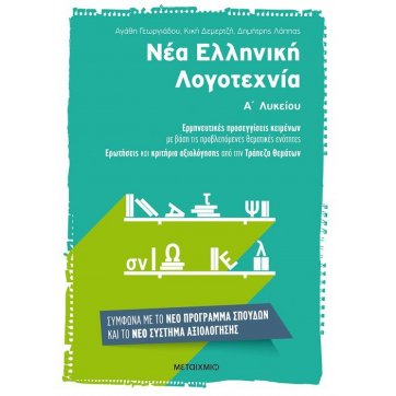 Εκδόσεις Μεταίχμιο Modern Greek Literature of the 1st grade of High School