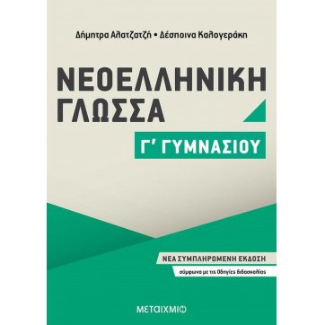 Εκδόσεις Μεταίχμιο Modern Greek Language of the 3rd grade of Gymnasium