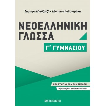 Εκδόσεις Μεταίχμιο Νεοελληνική Γλώσσα Γ΄ Γυμνασίου