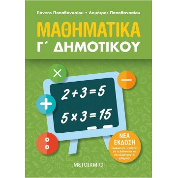 Εκδόσεις Μεταίχμιο Mathematics 3rd grade of Elementary school