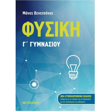 Εκδόσεις Μεταίχμιο Φυσική Γ΄ Γυμνασίου