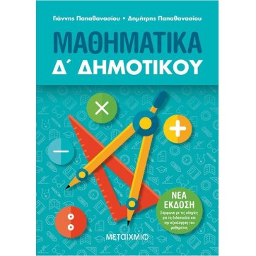 Εκδόσεις Μεταίχμιο Μαθηματικά Δ΄ Δημοτικού