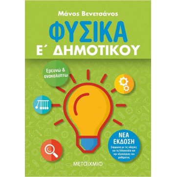 Εκδόσεις Μεταίχμιο Φυσικά Ε΄ Δημοτικού