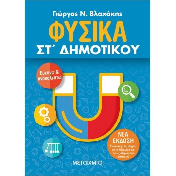 Εκδόσεις Μεταίχμιο Φυσικά ΣΤ΄ Δημοτικού