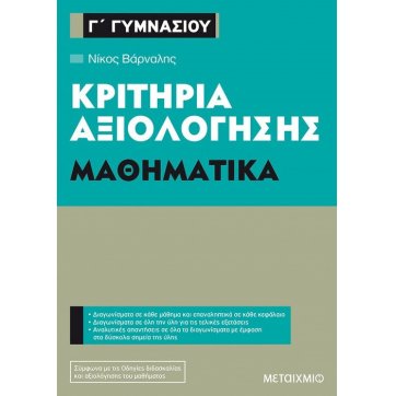 Εκδόσεις Μεταίχμιο Evaluation criteria of 3rd grade of Gymnasium at Mathematics