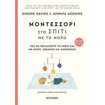 Εκδόσεις Μεταίχμιο  Montessori at home with baby (0-12 months)