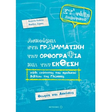 Εκδόσεις Μεταίχμιο I practice Grammar, Spelling and Reporting of each section of the textbook of the language of the 6th grade of Primary School