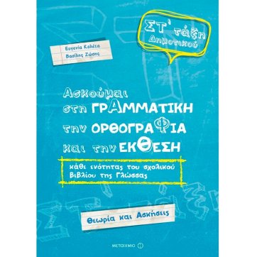 Εκδόσεις Μεταίχμιο Ασκούμαι στη Γραμματική, την Ορθογραφία και την Έκθεση κάθε ενότητας του σχολικού βιβλίου της γλώσσας ΣΤ΄Δημοτικού